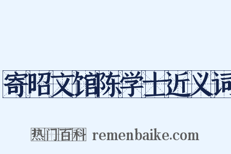 寄昭文馆陈学士近义词是什么意思的图片